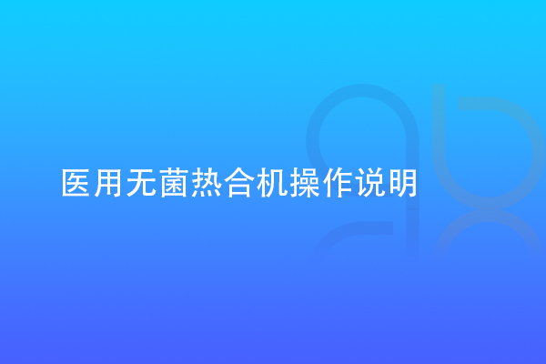醫用無菌熱合機操作說明