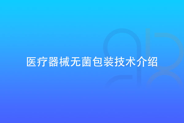 醫療器械無菌包裝技術介紹